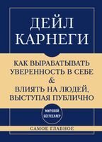 Самое главное. Как вырабатывать уверенность в себе и влиять на людей, выступая публично