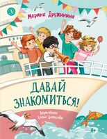 Давай знакомиться!