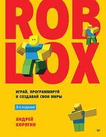 Roblox. Играй, программируй и создавай свои миры