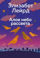 Алое небо рассвета