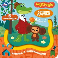 Чебурашка. Золотая коллекция. Лучшие друзья. Книга с лабиринтом