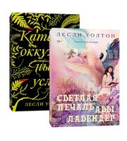 Светлая печаль Авы Лавендер. Каталог оккультных услуг. Комплект из 2 книг
