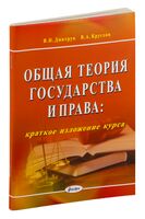 Общая теория государства и права. Краткое изложение курса