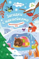 Приключения в зимнем лесу! Книжка с наклейками