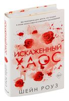 Искаженный хаос