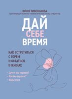 Дай себе время: как встретиться с горем и остаться в живых