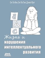 Жизнь и нарушения интеллектуального развития