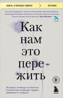 Как нам это пережить. Экспресс-помощь от опытных психологов, когда вам трудно, тревожно и страшно