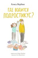 Где водится подростикус?