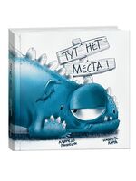 Тут нет места!