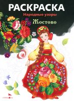 Раскраска. Народные узоры. Жостово