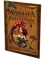 Миддара. Непреднамеренное зло. Гнев природы. Набор охоты (18+; дополнение)