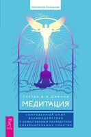 Медитация. Сокровенный опыт взаимодействия с Божественным посредством созерцательных практик
