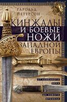 Кинжалы и боевые ножи Западной Европы