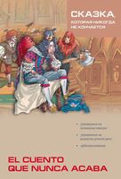 El cuento que nunca acaba