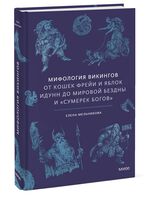 Мифология викингов. От кошек Фрейи и яблок Идунн до мировой бездны и "Сумерек богов"