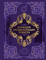 Большая энциклопедия этикета