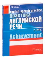 Практика английской речи. 2 курс. Achievement.