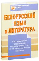 Белорусский язык и литература. Как представить собственный педагогический опыт на квалификационном экзамене