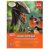 Динозавры и рептилии. Энциклопедия с развивающими заданиями