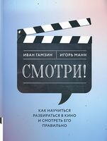 Смотри! Как научиться разбираться в кино и смотреть его правильно