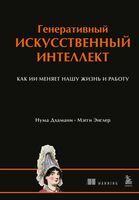 Генеративный искусственный интеллект: как ИИ меняет нашу жизнь и работу