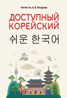 Доступный корейский