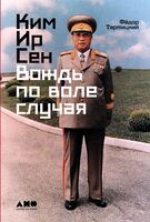 Ким Ир Сен. Вождь по воле случая