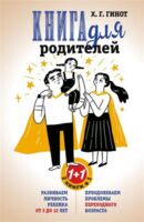 Книга для родителей. Развиваем личность ребенка от 3 до 12 лет. Преодолеваем проблемы переходного возраста