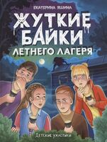 Жуткие байки летнего лагеря