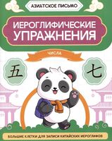 Иероглифические упражнения: числа