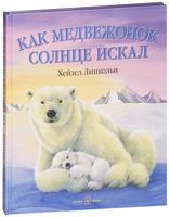 Как медвежонок солнце искал