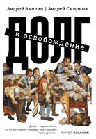 Долг и освобождение