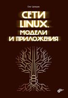 Сети Linux. Модели и приложения