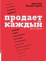 Продает Каждый. Как мотивировать окружающих увеличивать ваши продажи