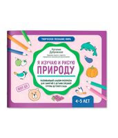 Я изучаю и рисую природу: развивающий альбом-раскраска для занятий с детьми: 4-5 лет