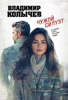 Чужой силуэт