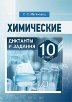 Химические диктанты и задания. 10 класс
