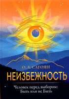 Неизбежность. Человек перед выбором: быть или не быть