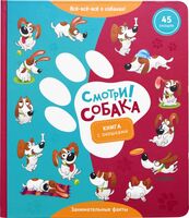 Смотри, собака!