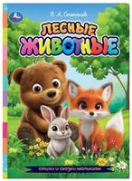 Лесные животные