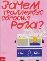 Зачем троллейбус сбросил рога?