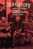 Вторая мировая война: 1943-1945