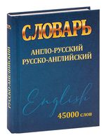 Словарь. Англо-Русский. Русско-Английский