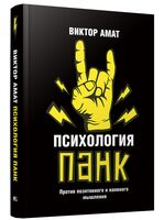Психология панк: Против позитивного и наивного мышления