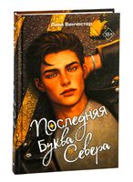 Буквы Севера. Последняя буква Севера