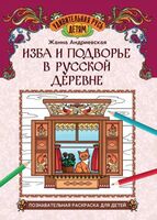 Изба и подворье в русской деревне: познавательная раскраска для детей