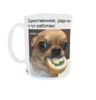 Кружка "Ради чего я работаю"