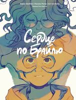 Сердце по Брайлю