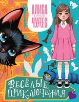 Алиса в Стране чудес. Весёлые приключения
